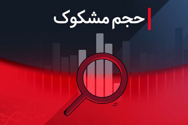 لیست نمادهای مشکوک معامله در ۲۲ مرداد ۱۴۰۴