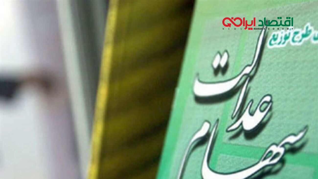 ارزش سهام عدالت چقدر است؟
