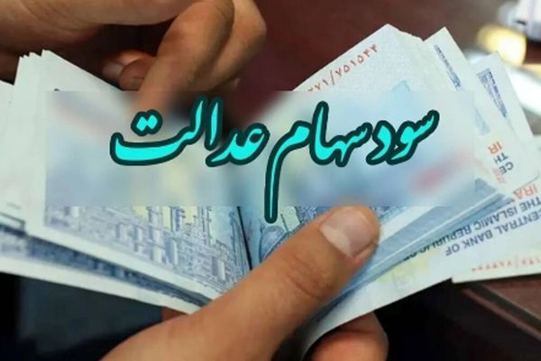 شرایط و زمان آزادسازی مجدد فروش سهام عدالت