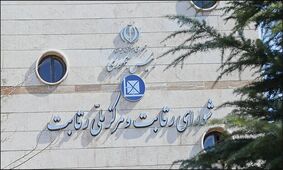 شورای رقابت به قانون شکنی متهم شد؟