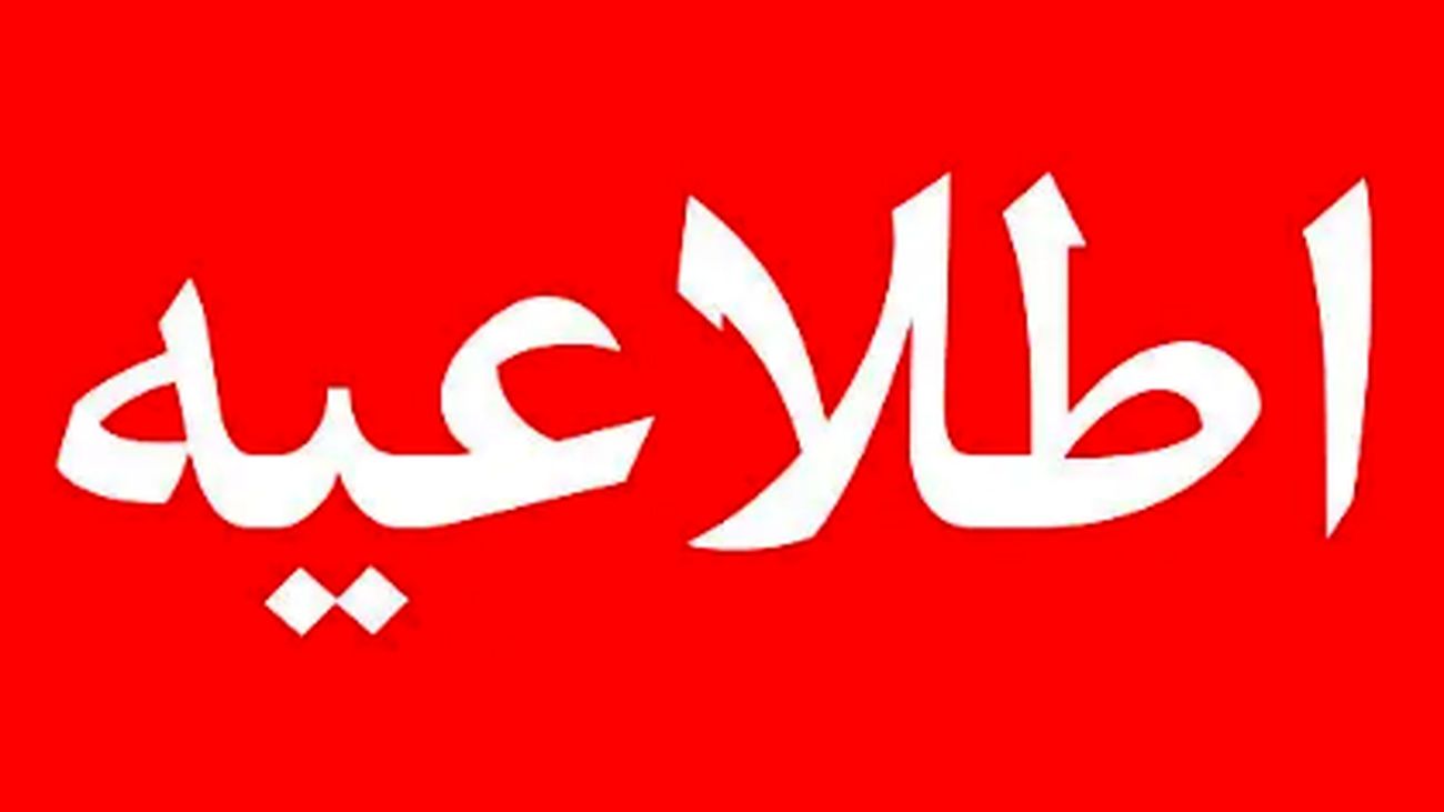 اطلاعیه فوری ویژه تمامی مردم ایران