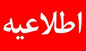 اطلاعیه فوری ویژه تمامی مردم ایران