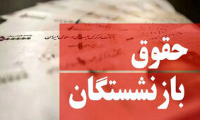 فرمول واریز حقوق بازنشستگان تغییر کرد
