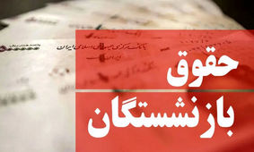 فرمول واریز حقوق بازنشستگان تغییر کرد
