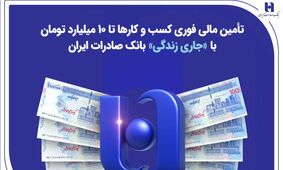 تأمین مالی فوری کسب‌وکارها تا ۱۰ میلیارد تومان با «جاری زندگی» بانک صادرات ایران