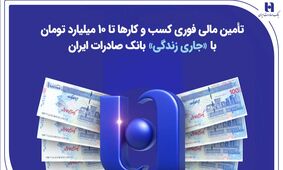 تأمین مالی فوری کسب‌وکارها تا ۱۰ میلیارد تومان با «جاری زندگی» بانک صادرات ایران
