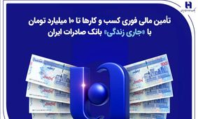 تأمین مالی فوری کسب‌وکارها تا ۱۰ میلیارد تومان با «جاری زندگی» بانک صادرات ایران