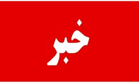 مژده به مردم! خبری خوش از فردا به گوش می‌رسد
