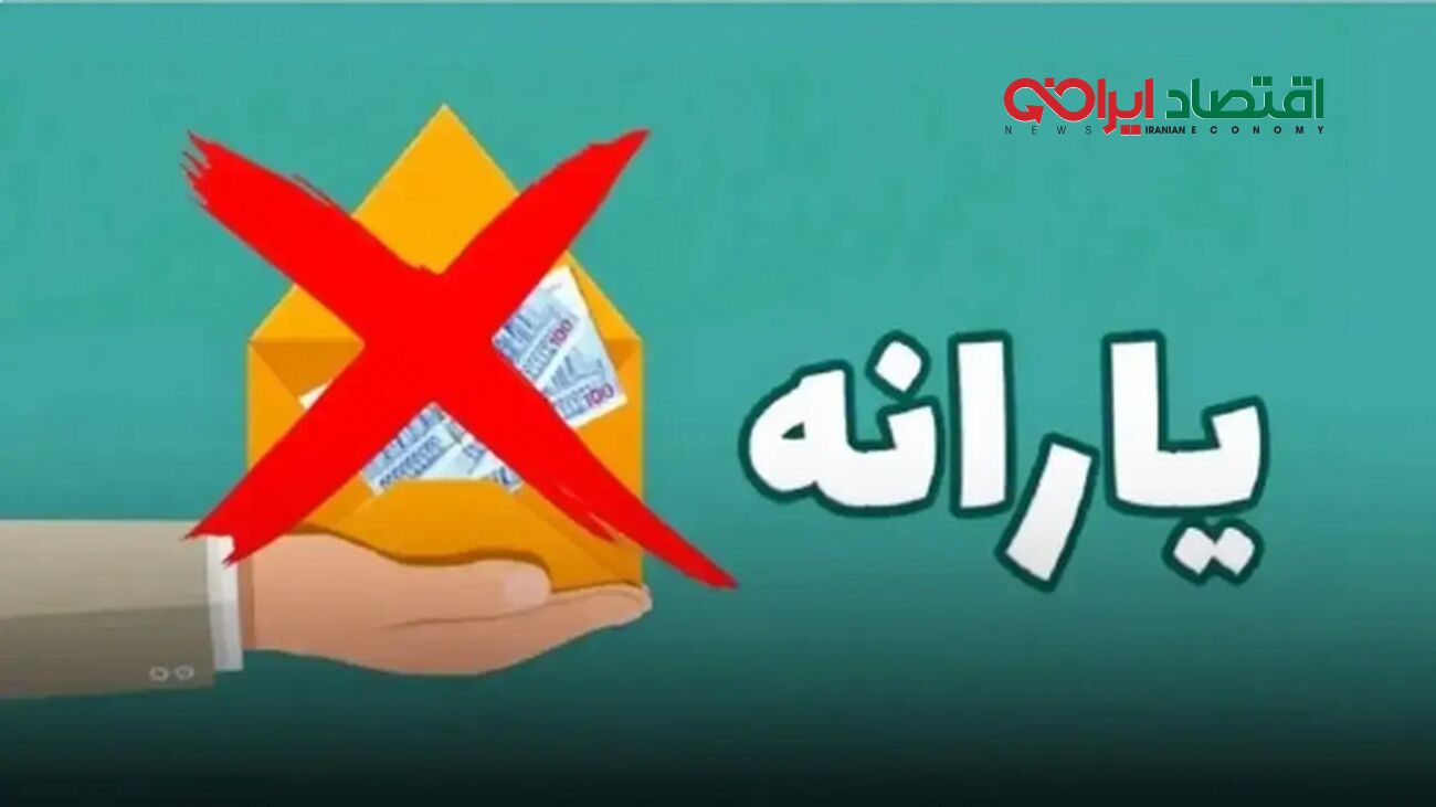 تراکنش‌های مالی پر دردسر/ حذف یارانه برای بعضی افراد!