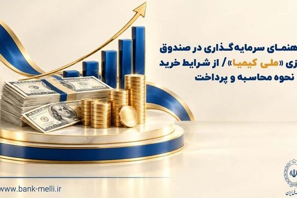 راهنمای سرمایه‌گذاری در صندوق ارزی «ملی کیمیا» / از شرایط خرید تا نحوه محاسبه و‌ پرداخت
