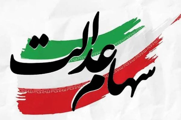 سود سهام عدالت برای هر نفر چقدر است؟