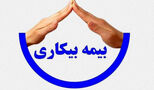  صفر تا صد بیمه بیکاری ۱۴۰۵ / مبلغ دریافتی و شرایط دریافت اعلام شد 