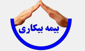 خبر مهم برای جاماندگان بیمه بیکاری / زمان واریز مقرری اعلام شد