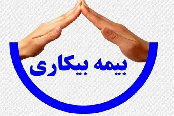 خبر مهم برای جاماندگان بیمه بیکاری / زمان واریز مقرری اعلام شد