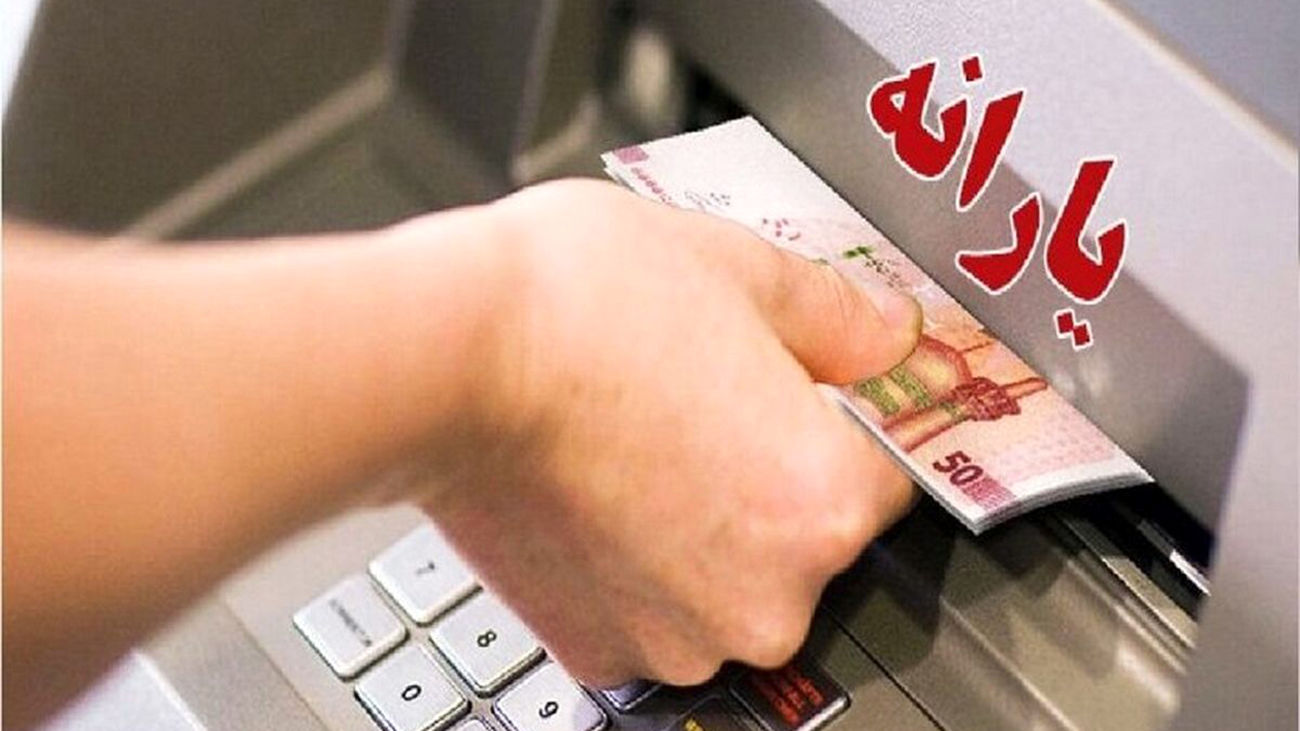 میزان یارانه معیشتی مرداد ماه 1403 مشخص شد