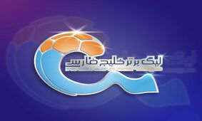 موفق‌ترین تیم‌های تاریخ لیگ برتر را بشناسید/ پرسپولیس اول اما استقلال چندم است؟! + سند