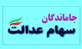اعلام آخرین وضعیت واگذاری سهام عدالت به جاماندگان