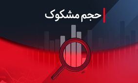 فهرست نمادهای مشکوک در معاملات؛ ۱۸ مرداد ۱۴۰۴