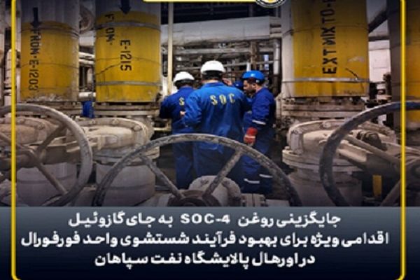 بهبود فرآیند شستشوی واحد فورفورال با جایگزینی روغن SOC-۴ به جای گازوئیل