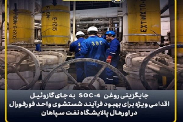 بهبود فرآیند شستشوی واحد فورفورال با جایگزینی روغن SOC-۴ به جای گازوئیل
