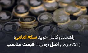 راهنمای کامل خرید سکه امامی؛ از تشخیص اصل بودن تا قیمت مناسب