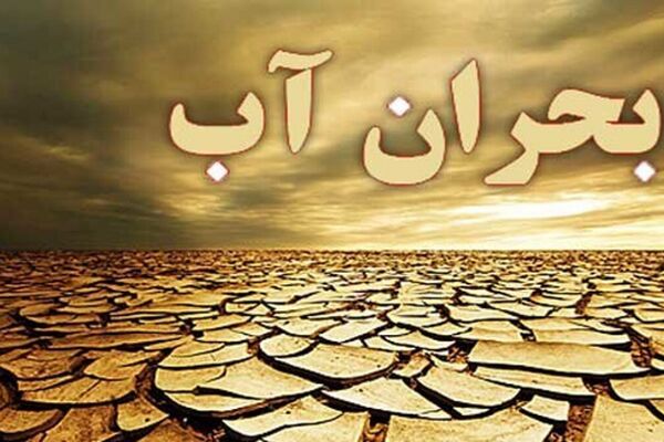 بحران آب و روایت‌های متناقض؛ از چالش‌های مدیریتی تا حرف‌های سیاسی