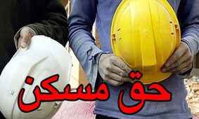 چشم‌انداز افزایش حق مسکن کارگران در سال جاری