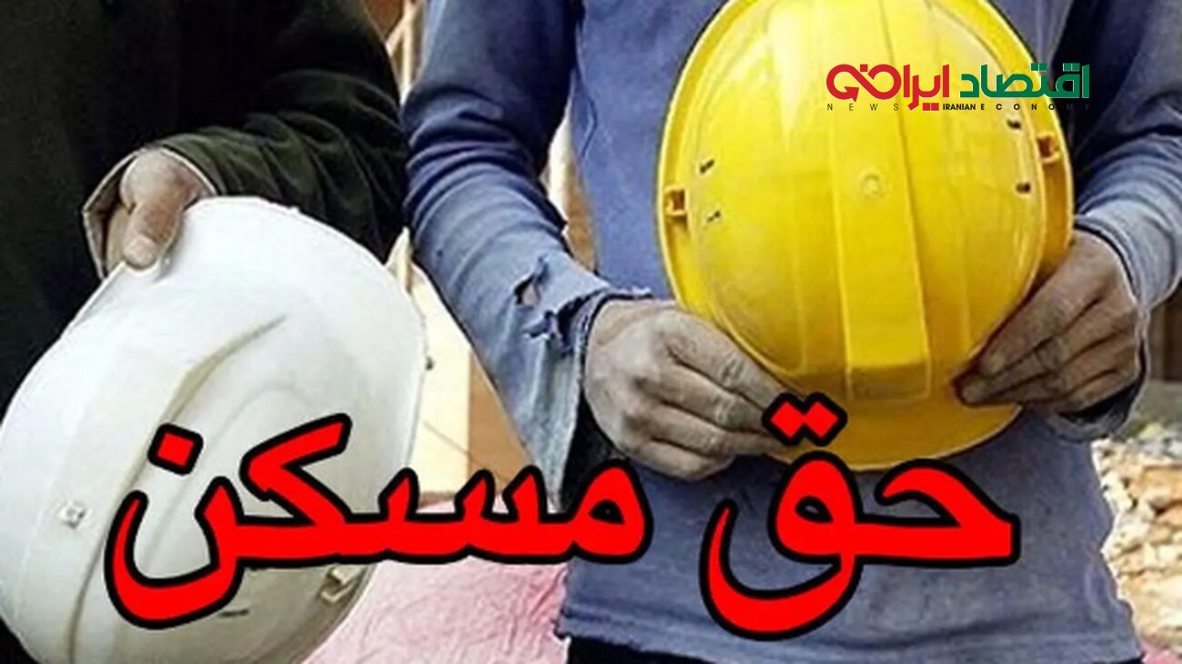 چشم‌انداز افزایش حق مسکن کارگران در سال جاری