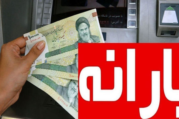 زمان آغاز واریز یارانه نقدی خرداد ۱۴۰۴ اعلام شد