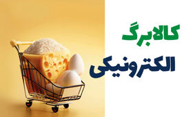 اعلام جزئیات دریافت کالابرگ الکترونیکی خرداد 1403
