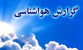 سامانه بارشی جدید در راه کشور + پیش‌بینی سازمان هواشناسی ۱۴ اسفند 