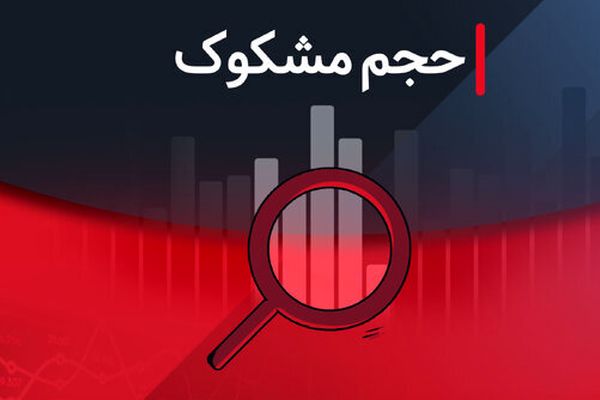 کدام نمادها در ۲۹ مرداد ۱۴۰۴ مشکوک معامله شدند؟