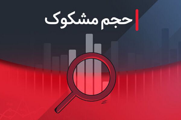 فهرست نمادهای مشکوک معامله در تاریخ ۲۴ شهریور ۱۴۰۴