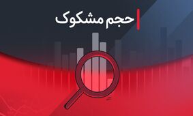 فهرست نمادهای مشکوک معامله در تاریخ ۲۴ شهریور ۱۴۰۴