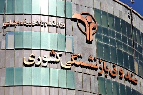 اعلام خبر امیدبخش از سوی مدیرعامل صندوق بازنشستگی کشور