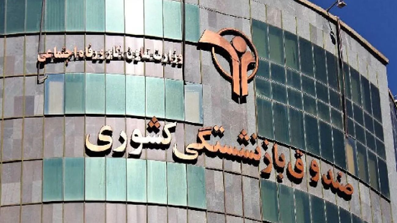 اعلام خبر امیدبخش از سوی مدیرعامل صندوق بازنشستگی کشور