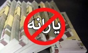 تراکنش‌های بانکی که یارانه شما را حذف می کند! + جدول
