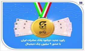 رکورد جدید «چکنو» بانک صادرات ایران با صدور 9 میلیون چک دیجیتال