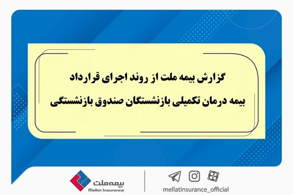 گزارش بیمه ملت از روند اجرای قرارداد بیمه درمان تکمیلی بازنشستگان صندوق بازنشستگی / تفاوت معنادار میان درصد اعلام‌شده و وضعیت پرداخت‌ها / بیش از دریافت، پرداخت کرده ایم!