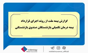 گزارش بیمه ملت از روند اجرای قرارداد بیمه درمان تکمیلی بازنشستگان صندوق بازنشستگی / تفاوت معنادار میان درصد اعلام‌شده و وضعیت پرداخت‌ها / بیش از دریافت، پرداخت کرده ایم!