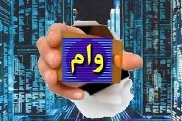 یک ماهه و با اقساط بلندمدت وام 700 میلیونی بگیرید