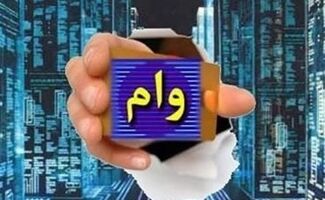  یک ماهه و با کارمزد 2 درصد وام 150 میلیونی بگیرید