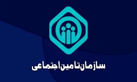 اطلاعیه حیاتی تامین اجتماعی