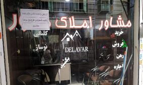 خواب عجیب مستاجران به واقعیت پیوست!