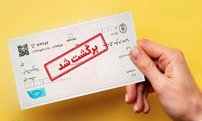 فوری / با چک کاغذی خداحافظی کنید
