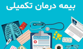 راهکار‌های حل مشکل بیمه‌ های تکمیلی برای بازنشستگان
