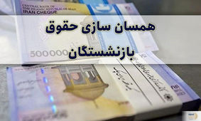 شرط اجرای همسان سازی حقوق بازنشستگان و فرهنگیان بازنشسته اعلام شد + رضا فیضی نژاد خبر داد