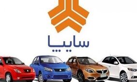 فرصت ویژه برای متقاضیان خودرو / آغاز ۳ طرح فروش محصولات سایپا از امروز 