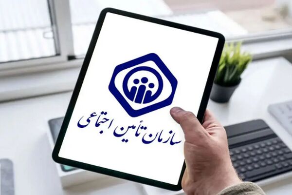 خبر خوش برای بیمه شدگان تامین اجتماعی / حقوق رایگان بگیرید 