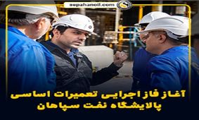 آغاز فاز اجرایی تعمیرات اساسی پالایشگاه نفت سپاهان